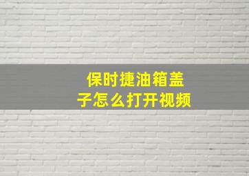 保时捷油箱盖子怎么打开视频