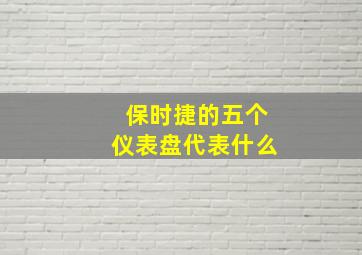 保时捷的五个仪表盘代表什么