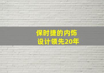 保时捷的内饰设计领先20年