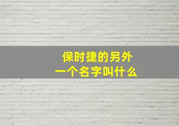 保时捷的另外一个名字叫什么