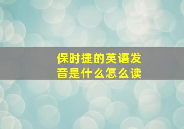 保时捷的英语发音是什么怎么读