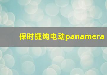 保时捷纯电动panamera