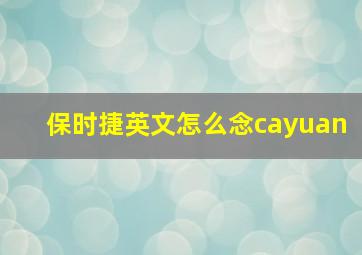 保时捷英文怎么念cayuan