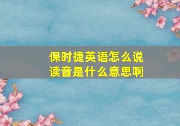 保时捷英语怎么说读音是什么意思啊