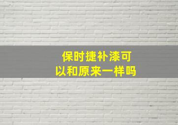 保时捷补漆可以和原来一样吗