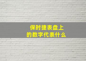 保时捷表盘上的数字代表什么