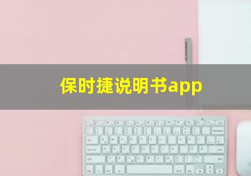 保时捷说明书app