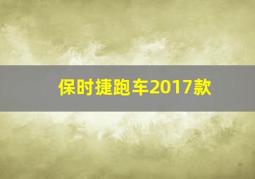 保时捷跑车2017款