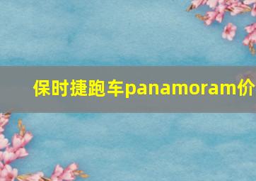 保时捷跑车panamoram价格