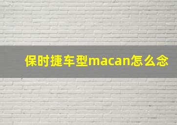 保时捷车型macan怎么念