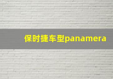 保时捷车型panamera