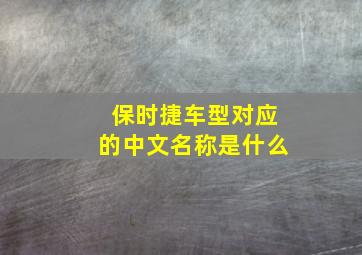 保时捷车型对应的中文名称是什么