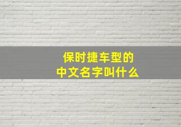 保时捷车型的中文名字叫什么