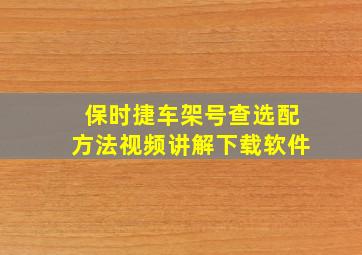 保时捷车架号查选配方法视频讲解下载软件