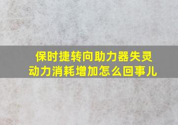 保时捷转向助力器失灵动力消耗增加怎么回事儿