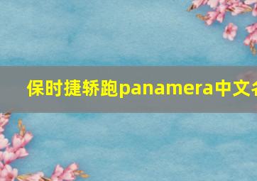 保时捷轿跑panamera中文名