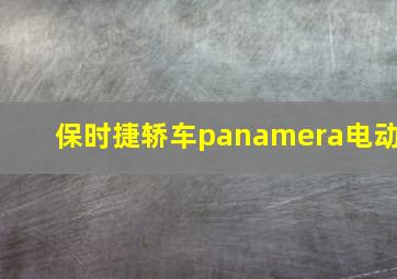 保时捷轿车panamera电动