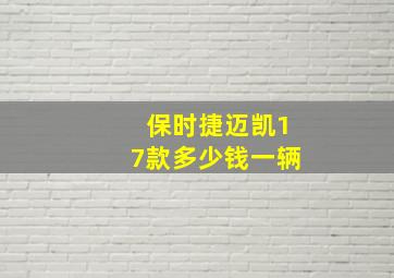 保时捷迈凯17款多少钱一辆