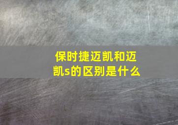 保时捷迈凯和迈凯s的区别是什么