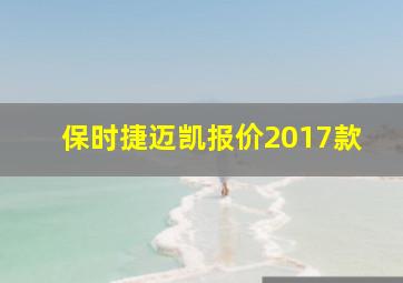 保时捷迈凯报价2017款