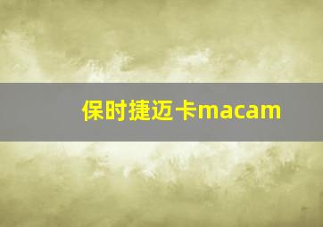 保时捷迈卡macam