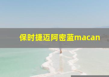 保时捷迈阿密蓝macan