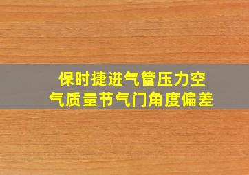 保时捷进气管压力空气质量节气门角度偏差