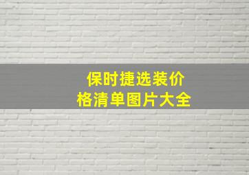 保时捷选装价格清单图片大全