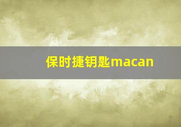 保时捷钥匙macan