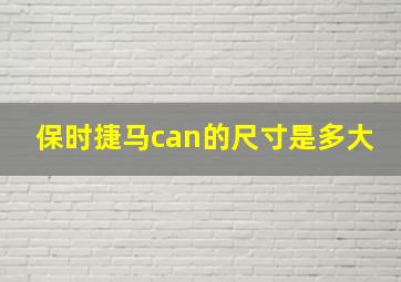 保时捷马can的尺寸是多大