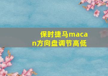 保时捷马macan方向盘调节高低