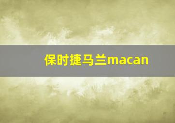 保时捷马兰macan