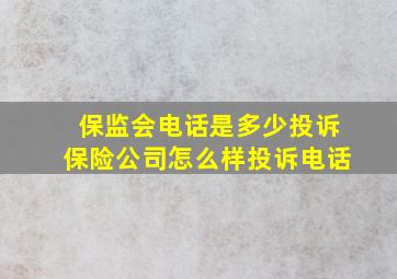 保监会电话是多少投诉保险公司怎么样投诉电话