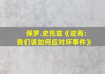 保罗.史托兹《逆商:我们该如何应对坏事件》