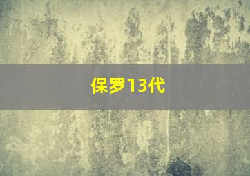 保罗13代