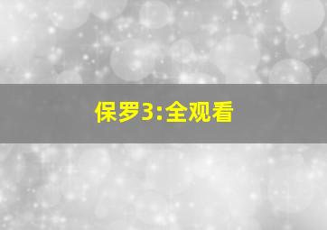 保罗3:全观看