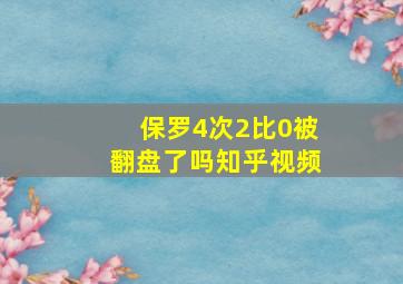 保罗4次2比0被翻盘了吗知乎视频