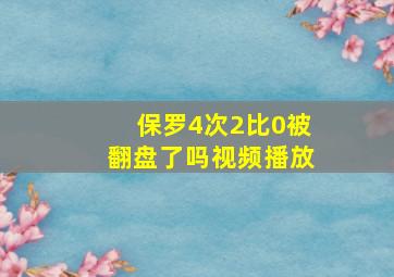 保罗4次2比0被翻盘了吗视频播放