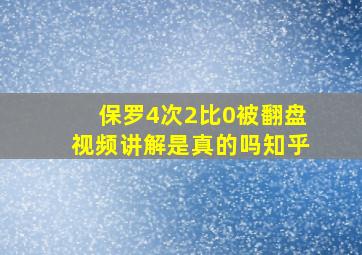 保罗4次2比0被翻盘视频讲解是真的吗知乎