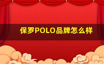 保罗POLO品牌怎么样