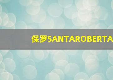 保罗SANTAROBERTA