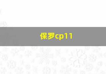 保罗cp11