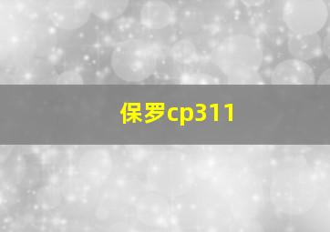 保罗cp311