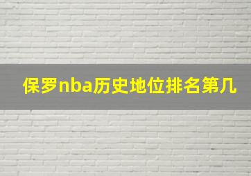 保罗nba历史地位排名第几