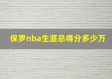 保罗nba生涯总得分多少万