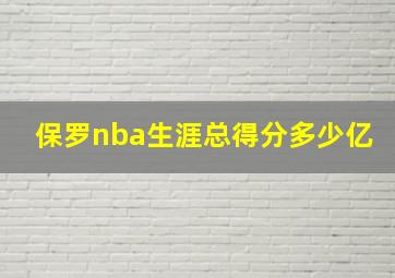 保罗nba生涯总得分多少亿