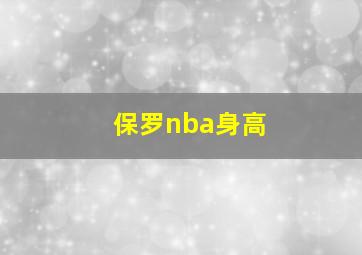 保罗nba身高