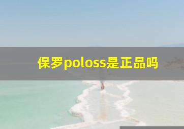 保罗poloss是正品吗