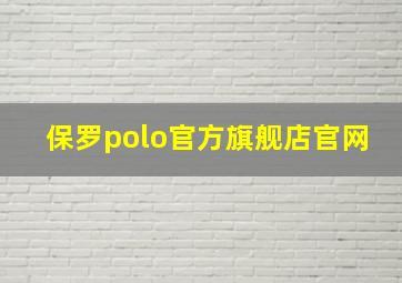 保罗polo官方旗舰店官网