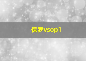 保罗vsop1